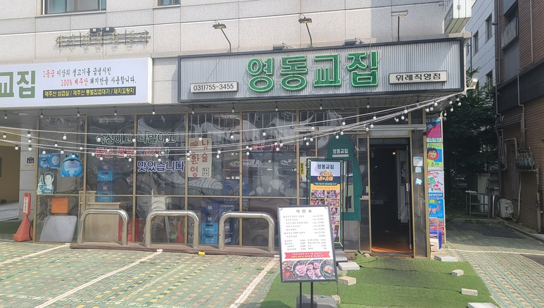 영동교집위례 이미지