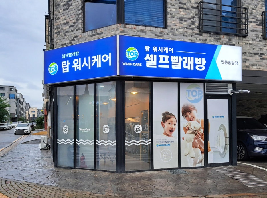 탑워시케어안중송담점 이미지