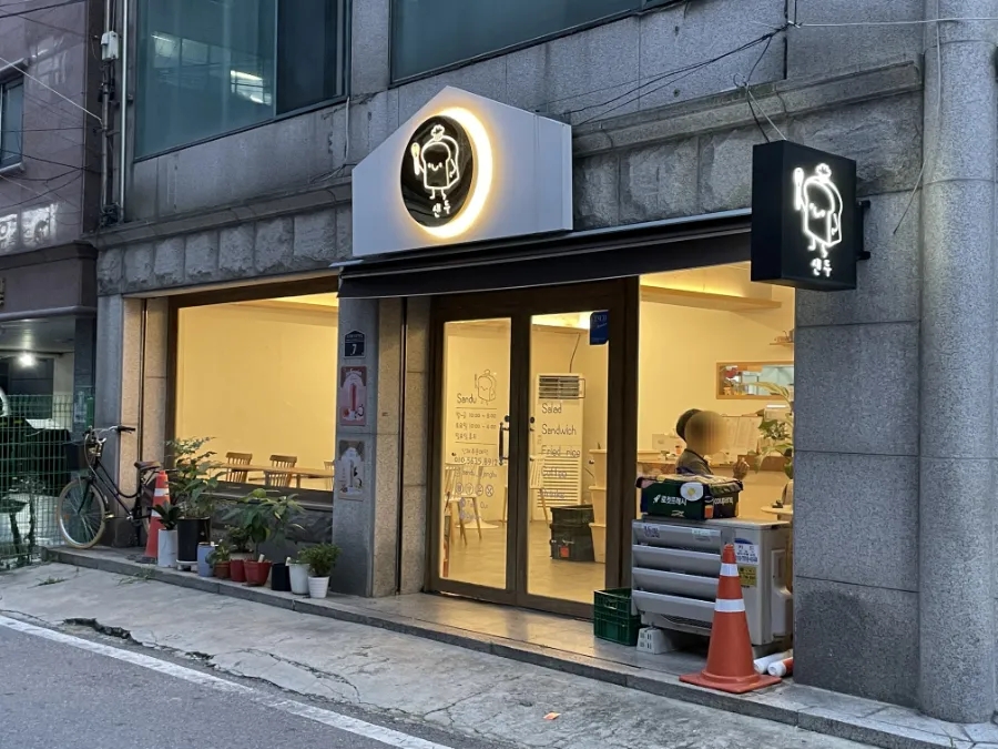 샌두 의정부점 이미지