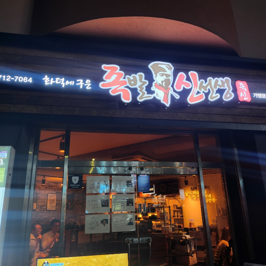 족발신선생신제주점 이미지