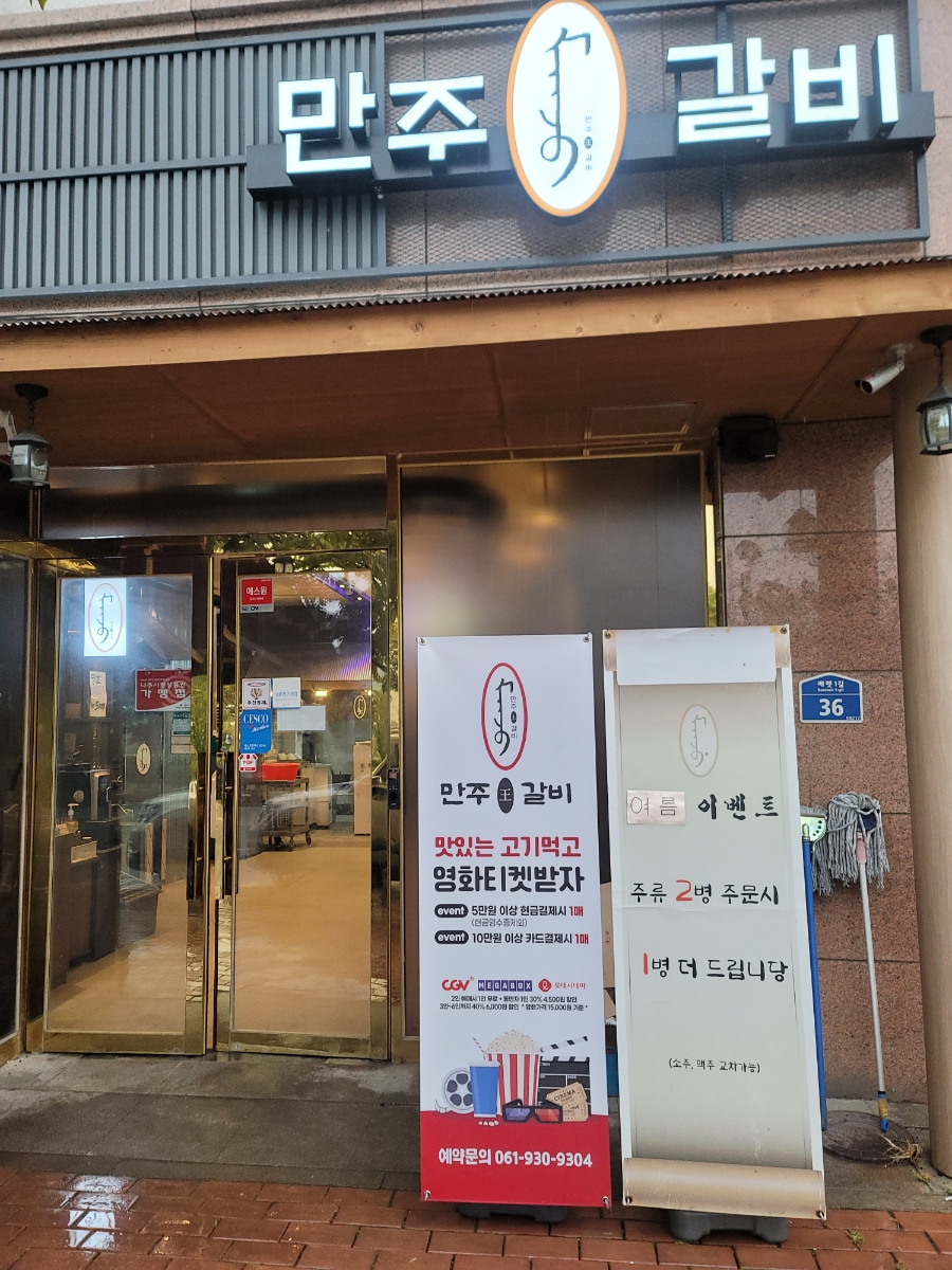 만주왕갈비 이미지