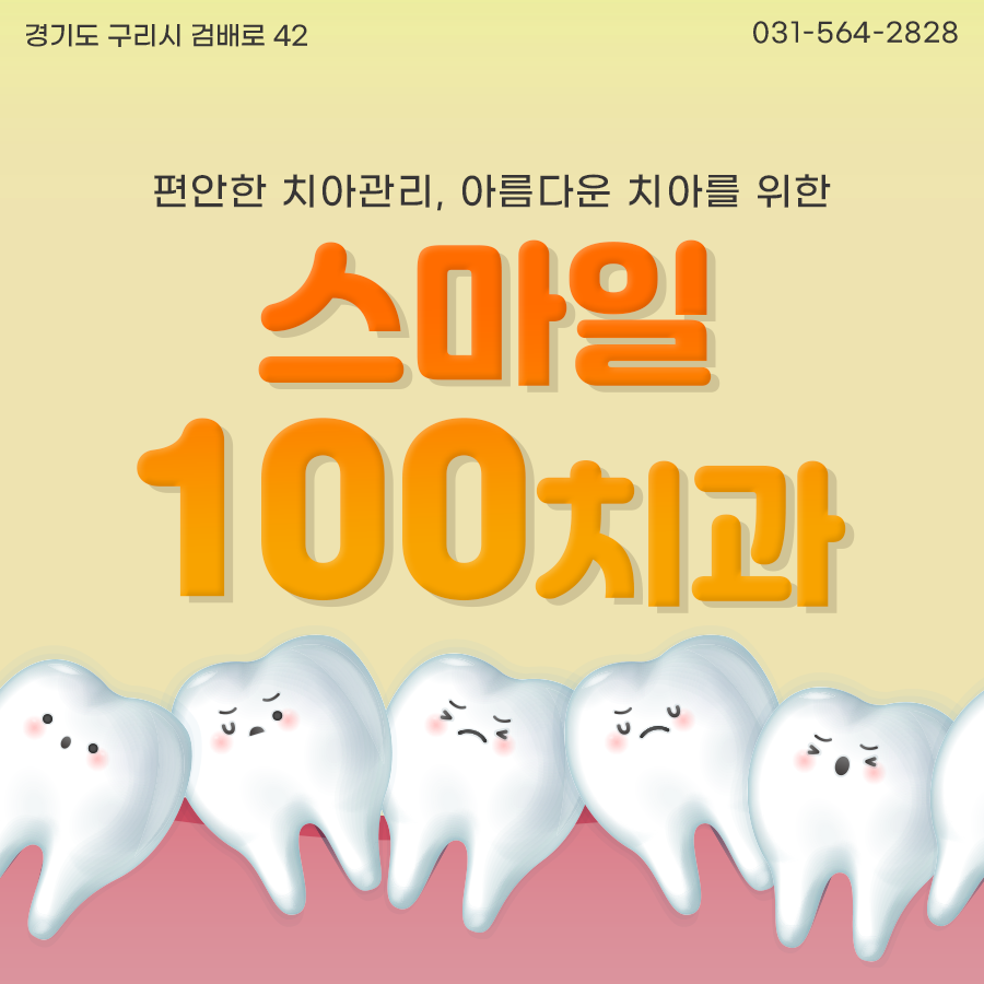 스마일100치과 이미지