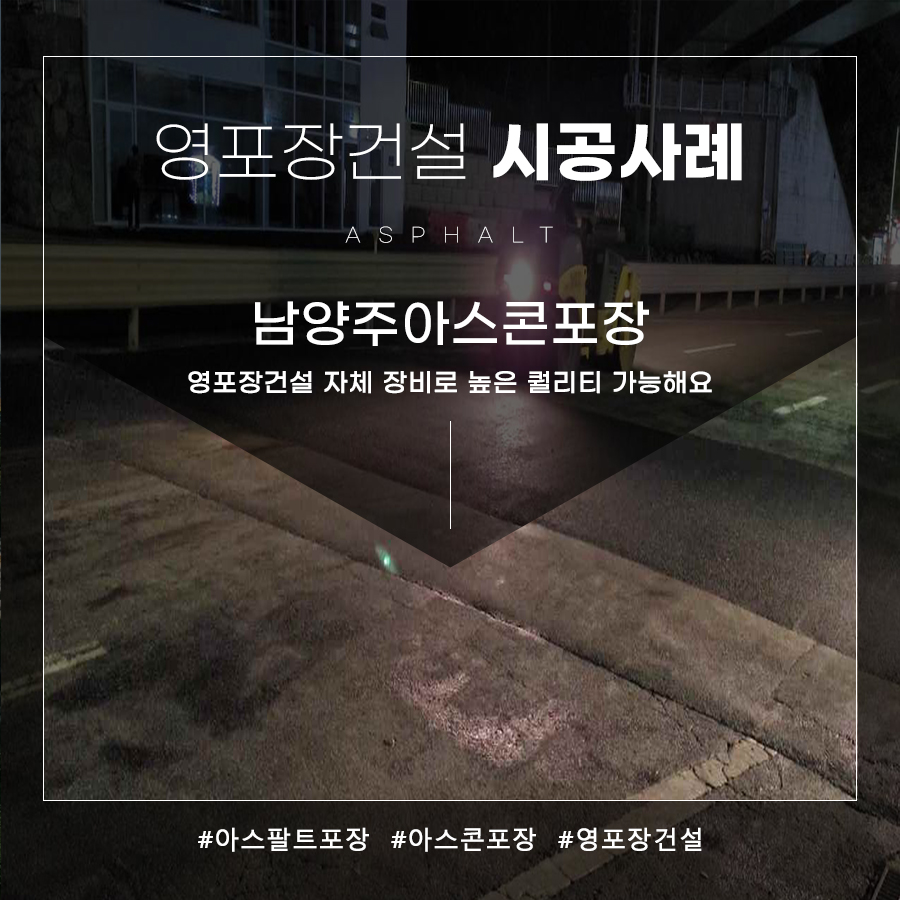 남양주아스콘포장건설 이미지