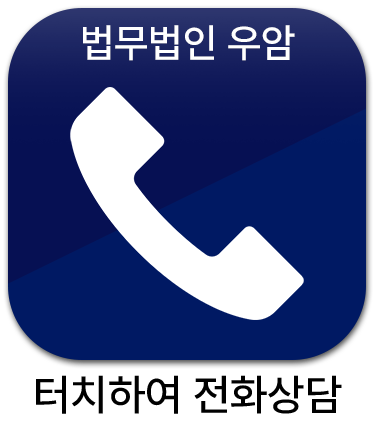 법무법인우암양주분사무소 이미지