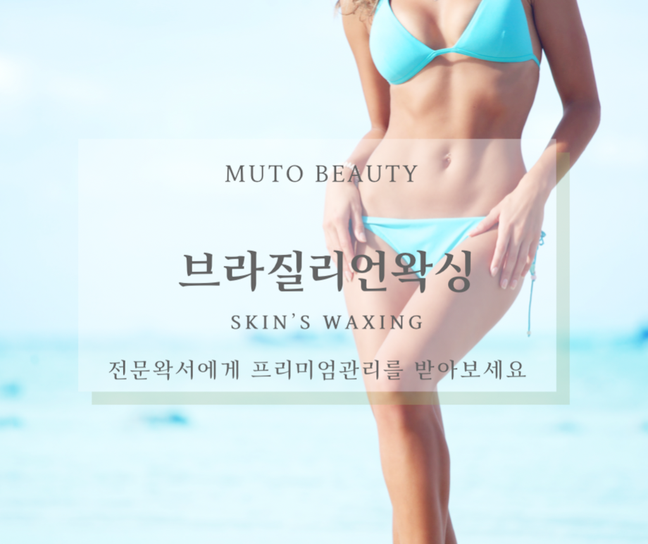 뮤토뷰티아카데미 이미지