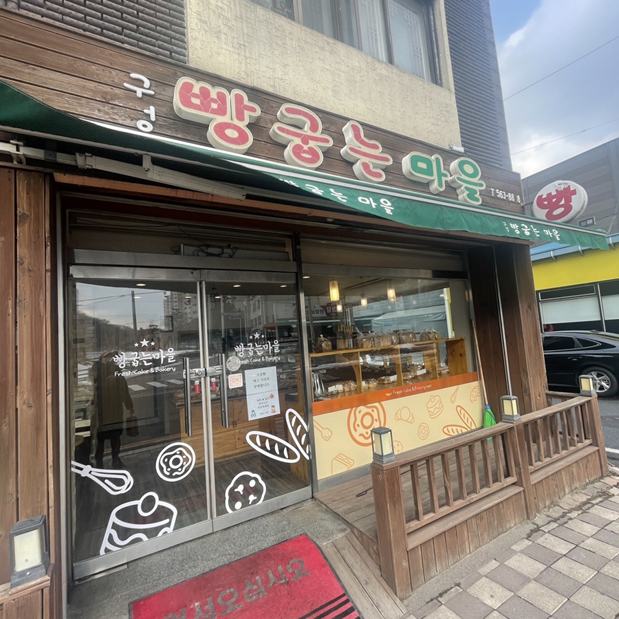 구성빵굽는마을 이미지