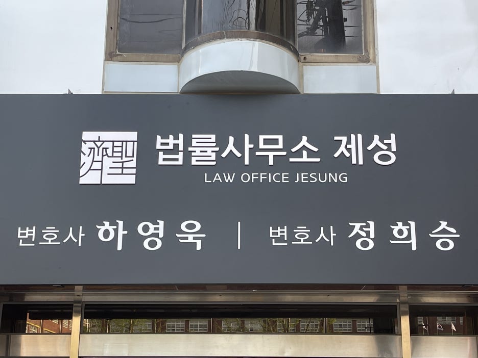 변호사정희승법률사무소 이미지