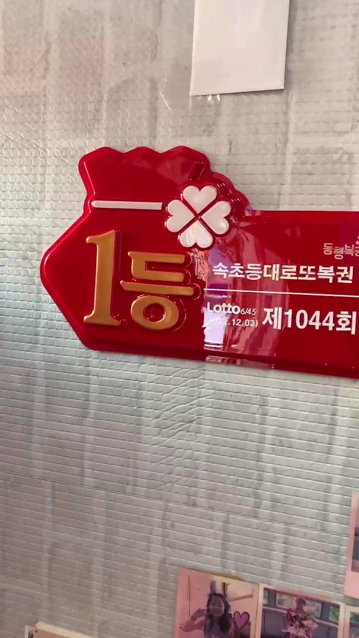 속초복권 이미지