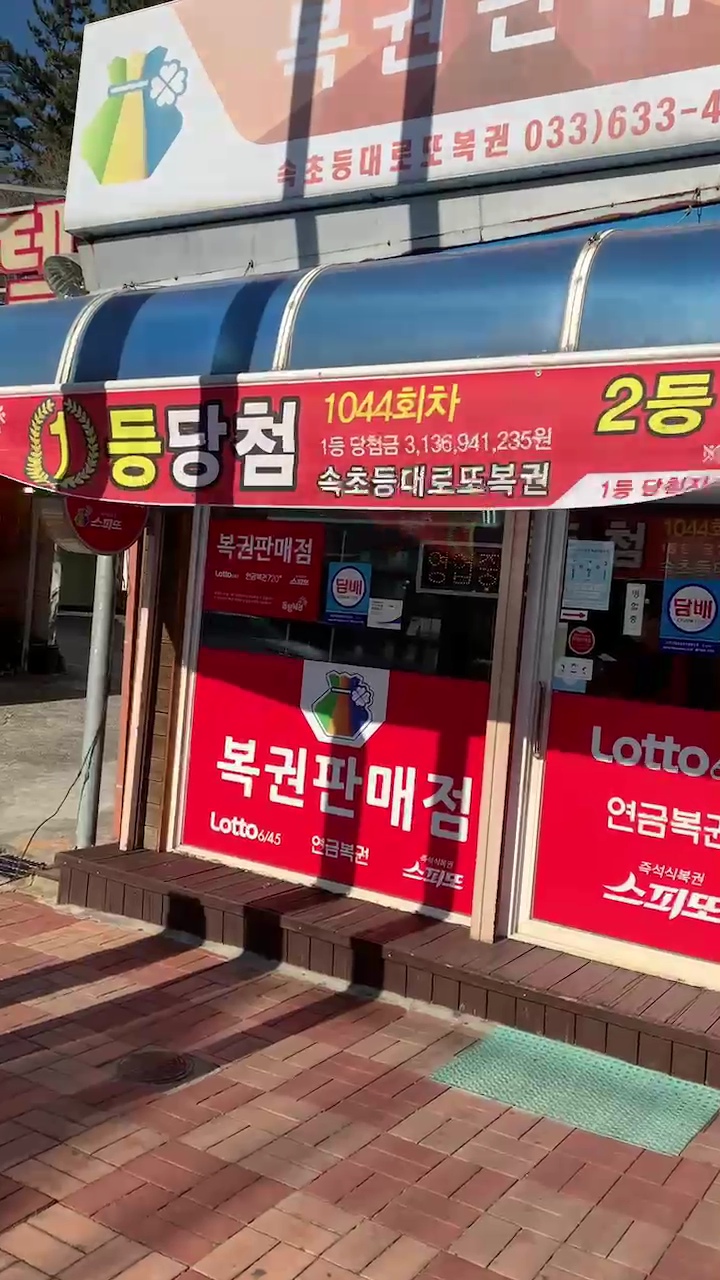 속초복권 이미지