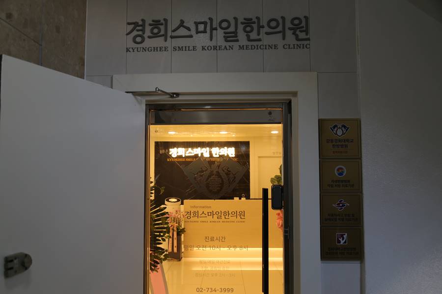 스마일한의원 이미지