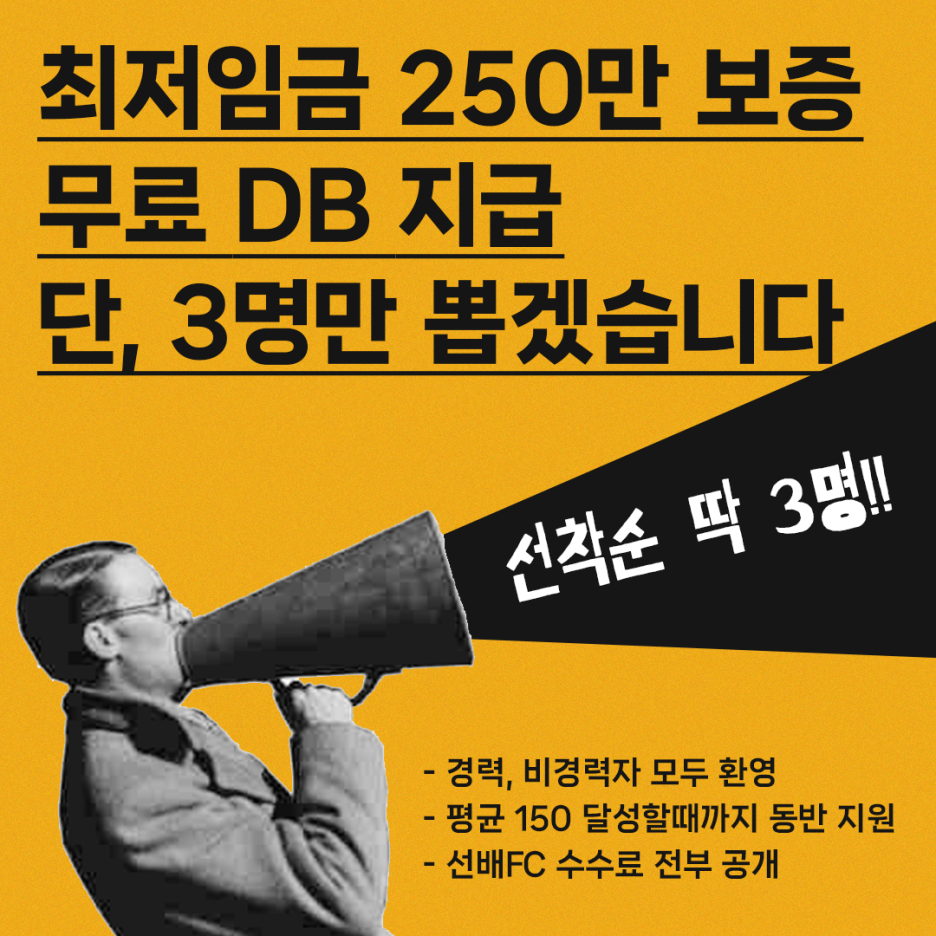 [(주)에프엠에셋] 월 250 최저보증. 딱 세분만 더 모십니다. - 사람인