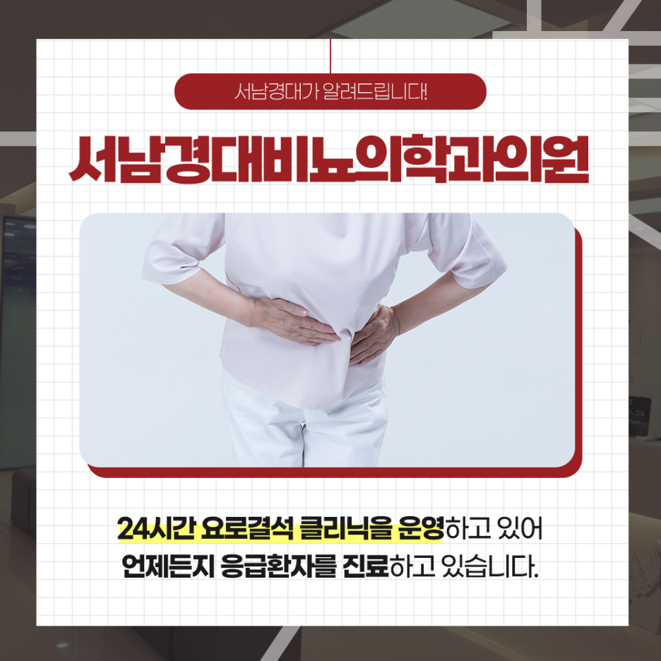 서남경대비뇨의학과 이미지