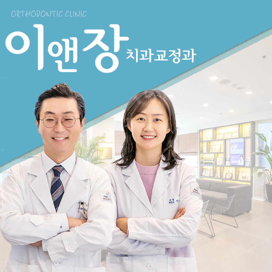 이앤장치과의원 이미지