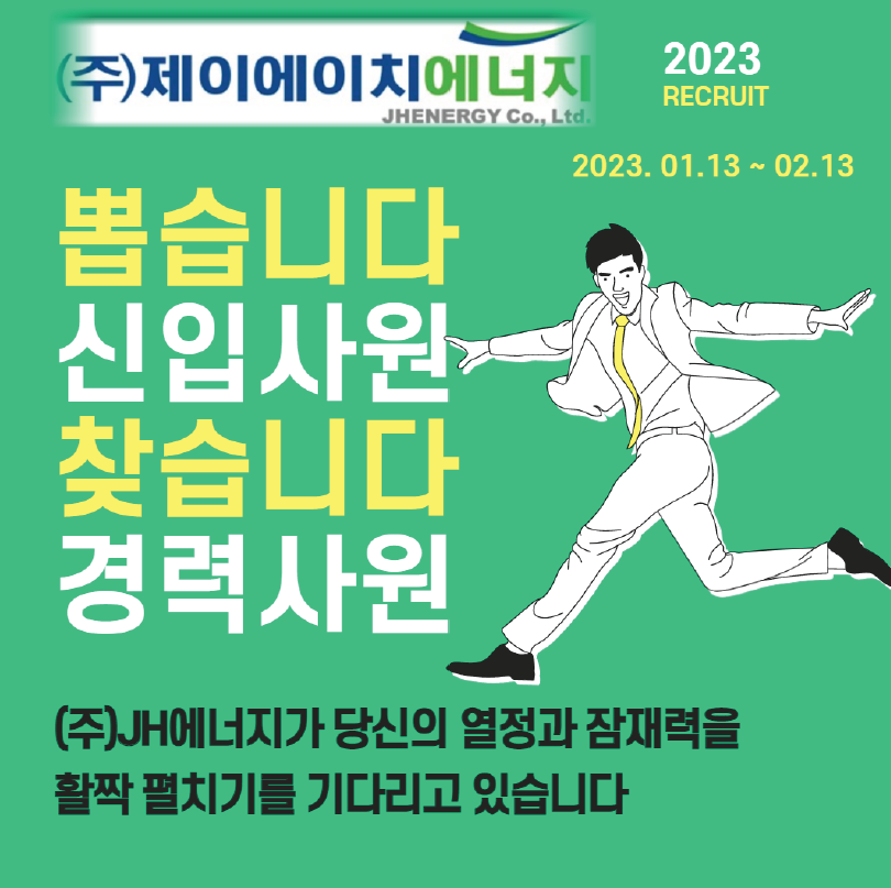 [(주)제이에이치에너지] 신재생에너지(태양광)/ 전기설계/ 연구소/ 전기감리원 모집 - 사람인