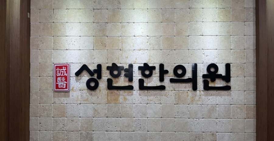 성현한의원 이미지