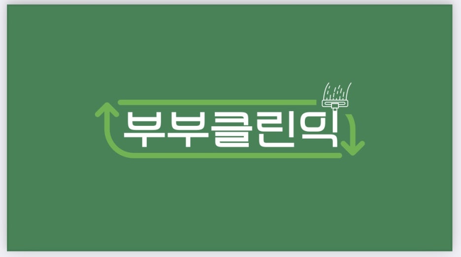 부부클린익 이미지