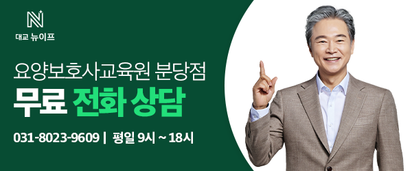 대교뉴이프분당요양보호사교육원 이미지