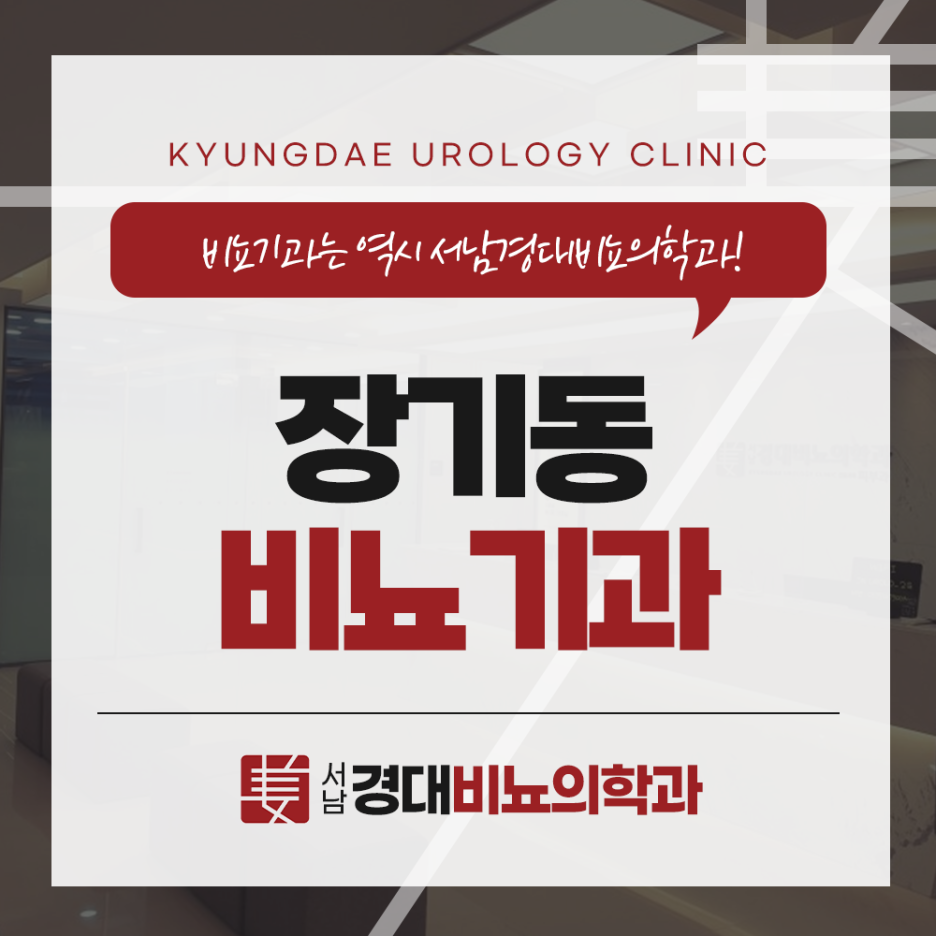 서남경대비뇨의학과 이미지