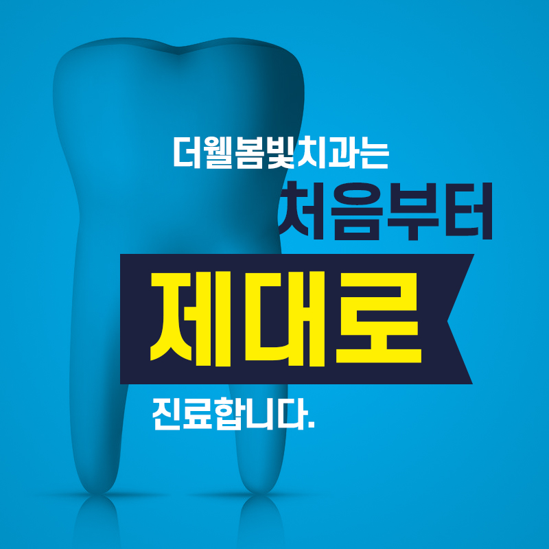더웰봄빛치과 이미지