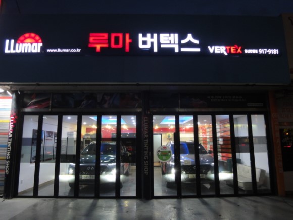 루마썬팅탄현점 이미지
