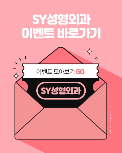 에스와이성형외과의원 이미지
