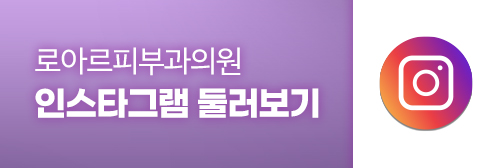 로아르피부과의원 이미지