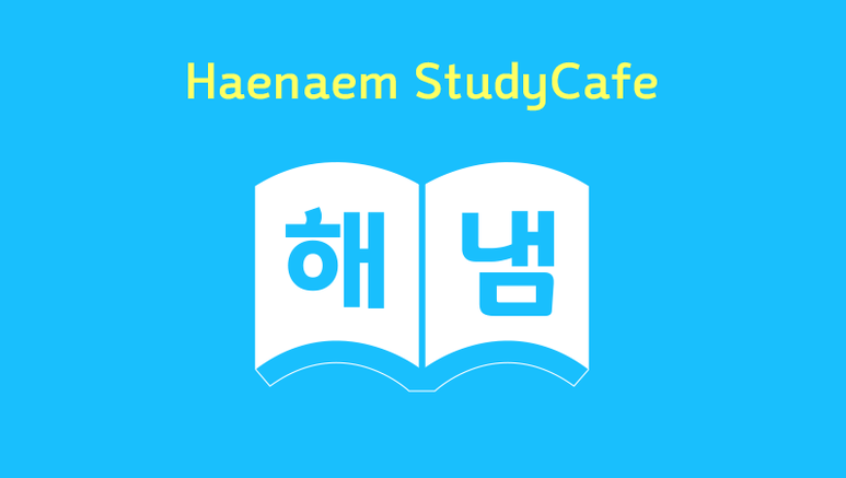 레이크해냄독서실 이미지