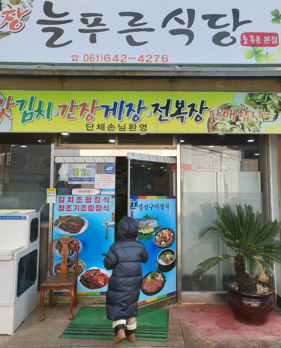 늘푸른기사식당 이미지