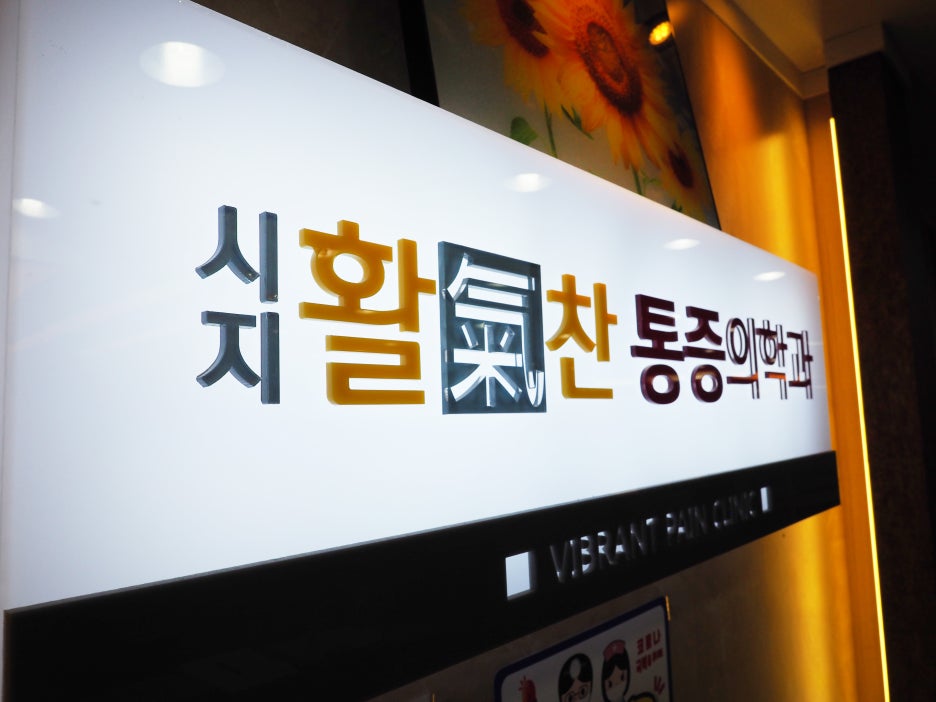 활기찬신경외과의원 이미지