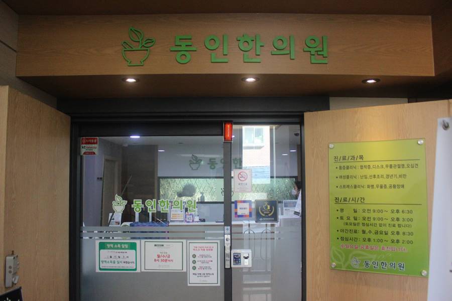 동인한의원 이미지