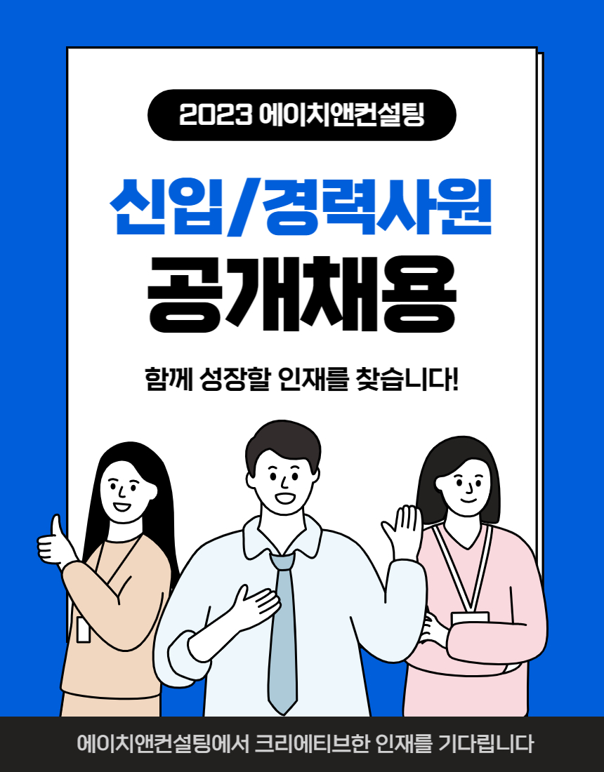 [(주)에이치앤컨설팅] [신입/경력] 컨설턴트 채용공고 - 사람인
