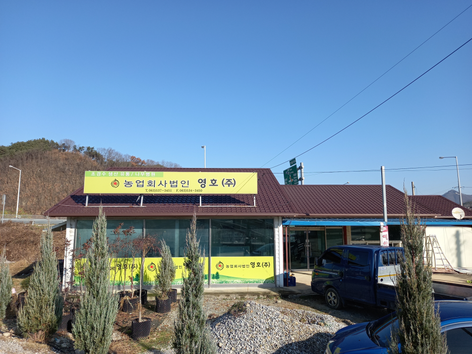 농업회사법인 (주)수농원 이미지
