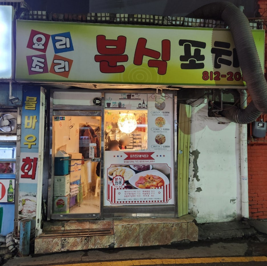 요리조리분식 이미지
