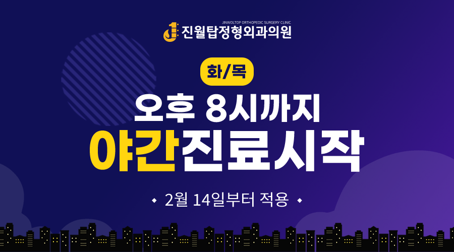 진월탑정형외과의원 이미지