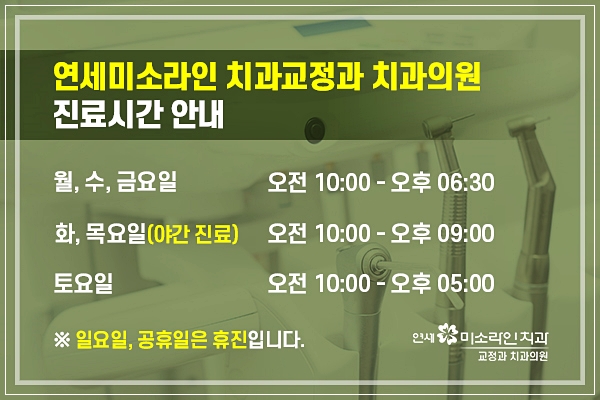 연세미소라인치과교정과치과의원 이미지