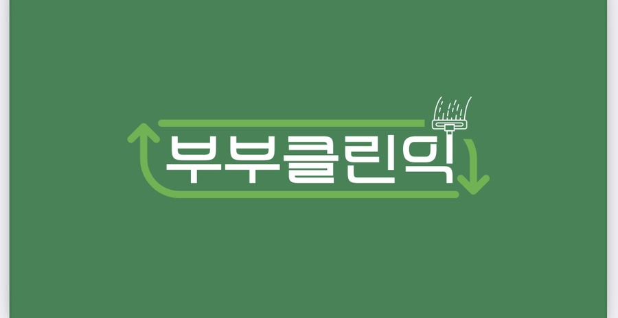 부부클린익 이미지