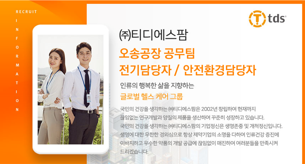[(주)티디에스팜] 공무팀(전기 및 안전/환경담당자) 모집 - 사람인