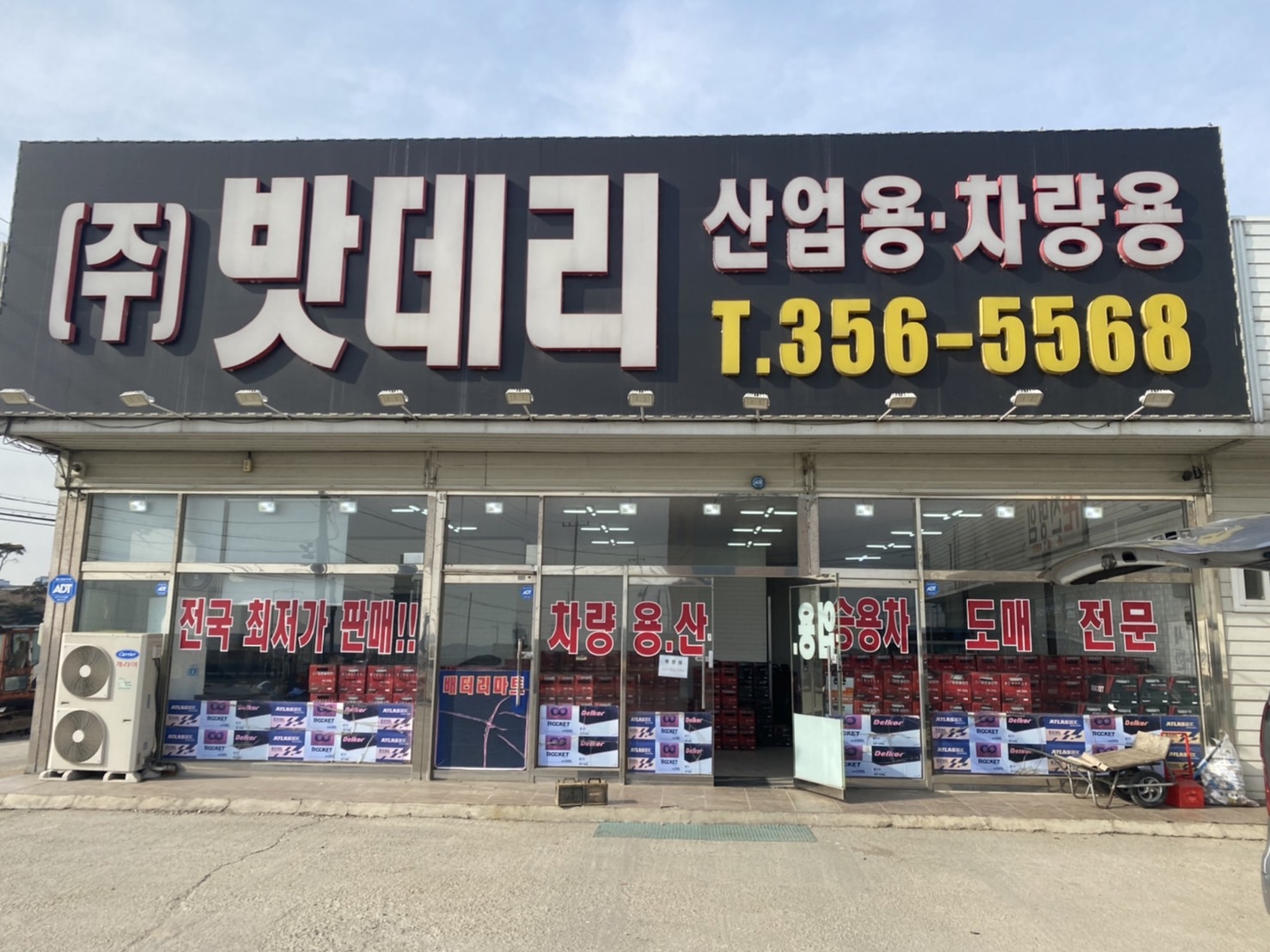 당진출장밧데리할인매장 이미지