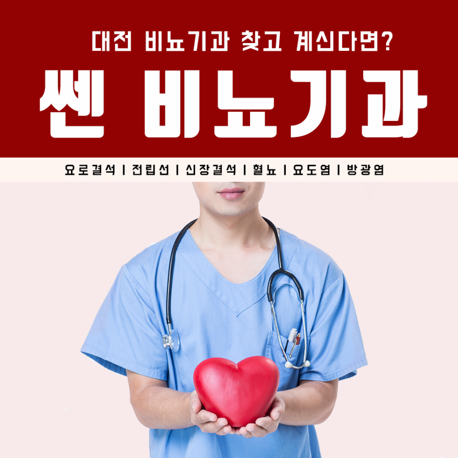 쎈비뇨기과 이미지