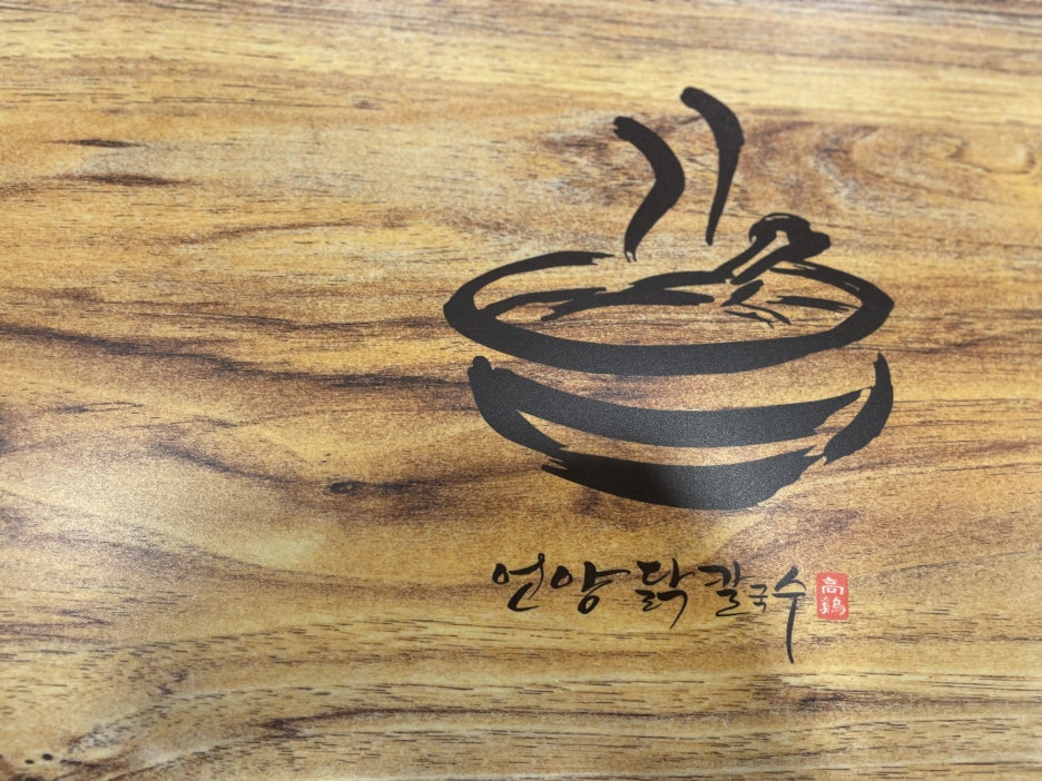 언양닭칼국수 이미지