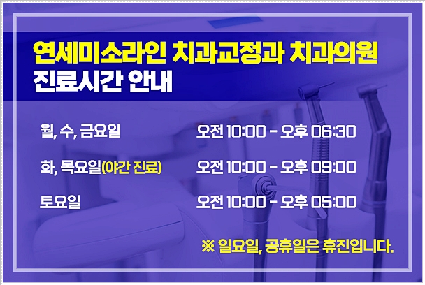 연세미소라인치과교정과치과의원 이미지
