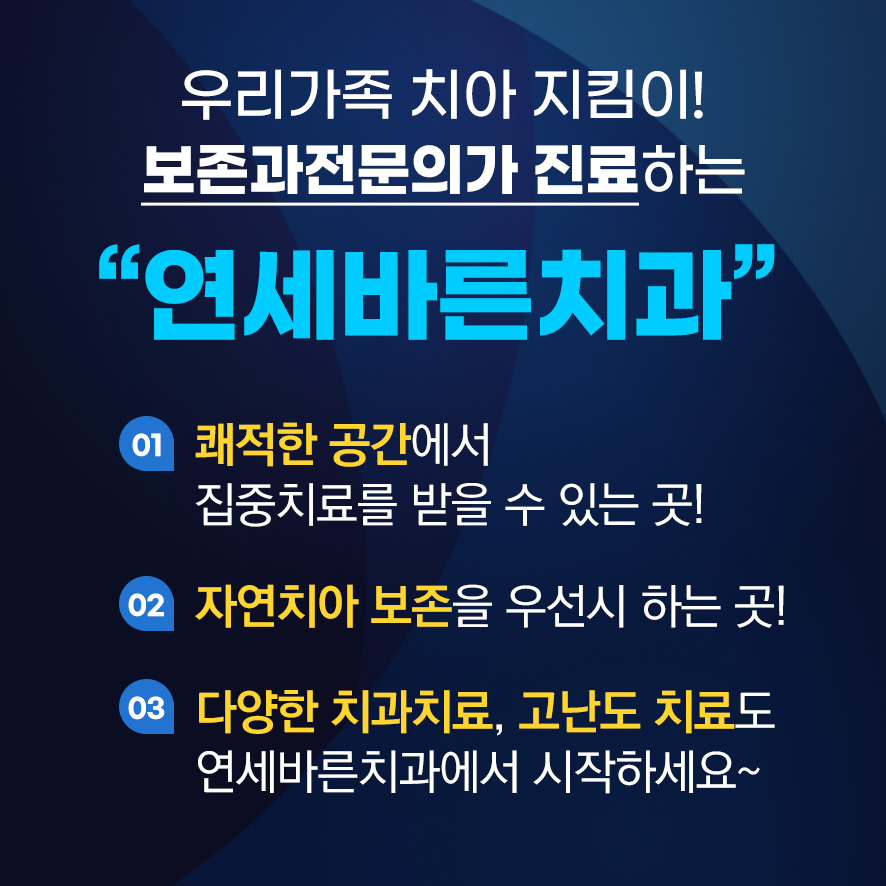 연세바른생각치과의원 이미지