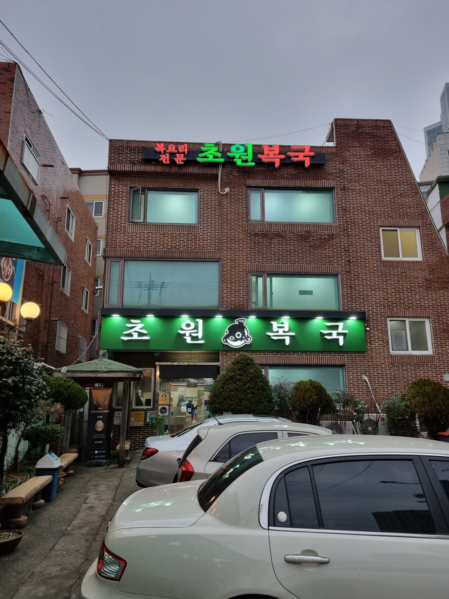 초원복국 이미지
