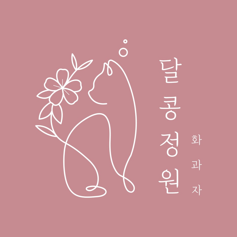 달콩정원 이미지