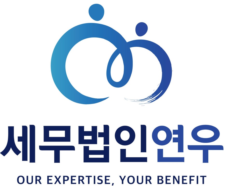 연우세무회계 이미지