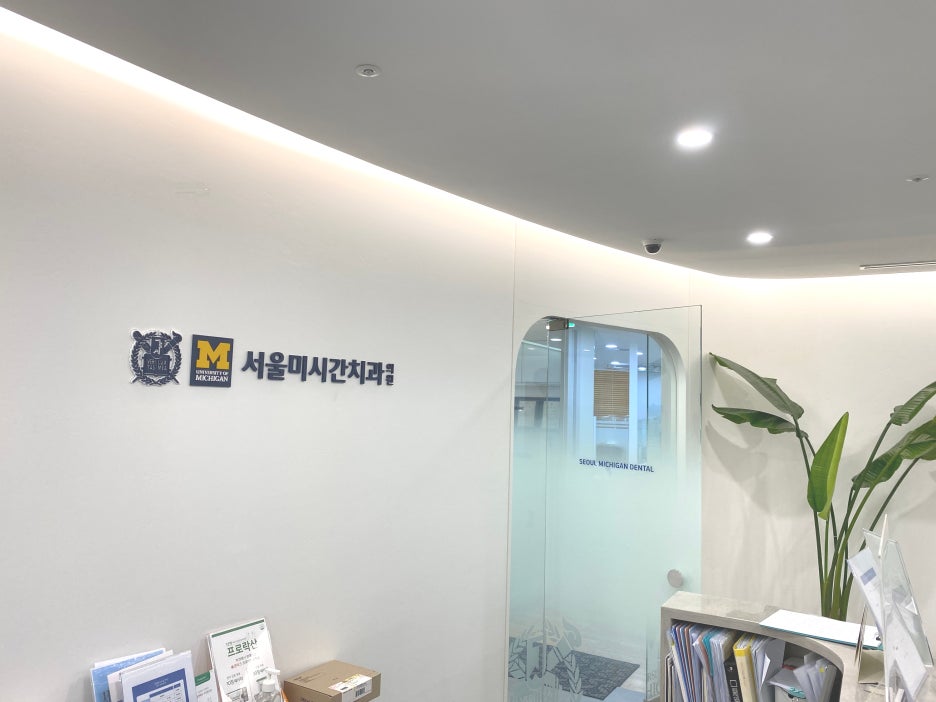 미시건치과 이미지