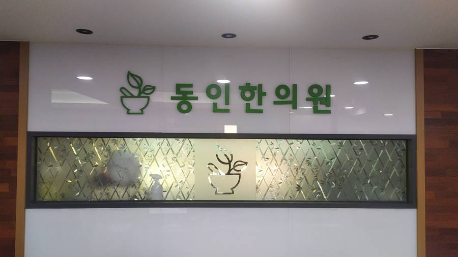 동인한의원 이미지