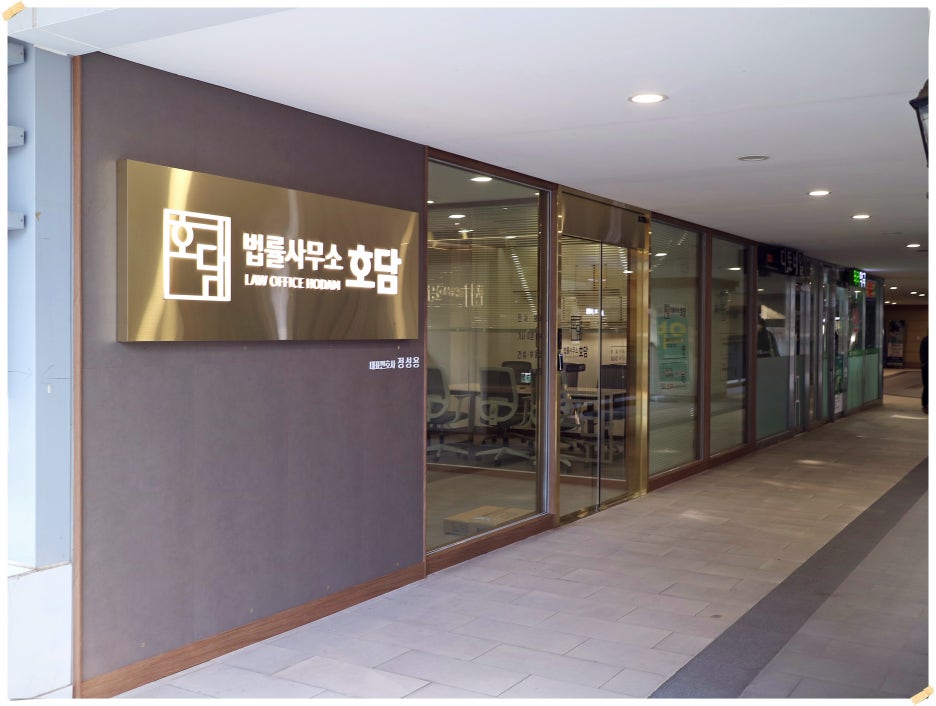 강동법률사무소 이미지