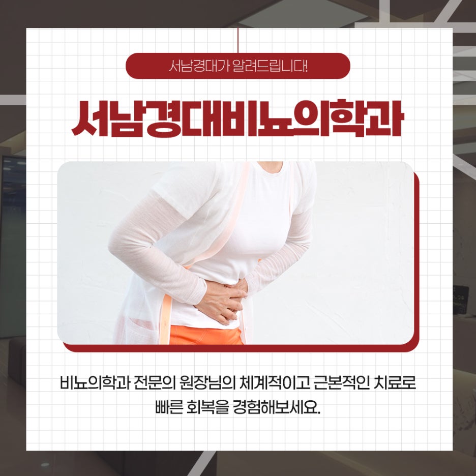 서남경대비뇨의학과 이미지