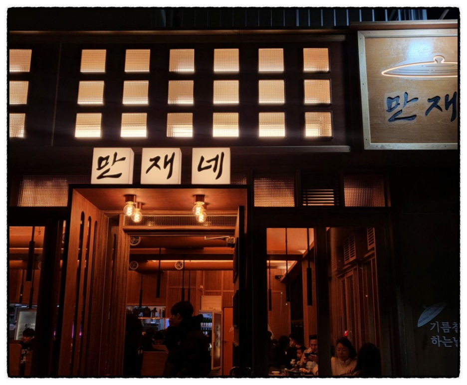 만재네 대구율하점 이미지